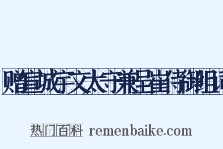 赠宣城宇文太守兼呈崔侍御组词是什么意思的图片
